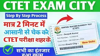 CTET EXAM CITY Kaise Check ✅ Kre 2026 || CTET EXAM Admit Card #ctet #ctet2026 #ctetexam 