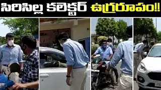 Sirisilla Collector Angry On People Who Roaming On Roads | Oneindia Telugu