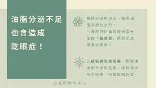 【乾眼症治療】使用「瞼板腺脈衝光」協助您擺脫乾眼人生