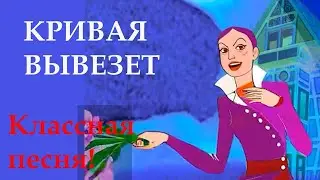 КРИВАЯ ВЫВЕЗЕТ песни Марины Русовой