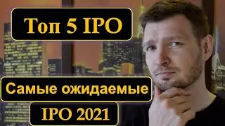 ТОП 5 IPO. Самые ожидаемые IPO 2021 года