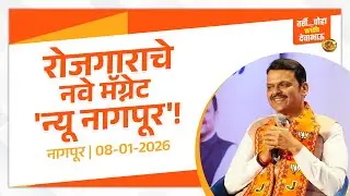 CM Devendra Fadnavis on New Nagpur Project | रोजगाराचे नवे मॅग्नेट न्यू नागपूर!