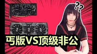 为何同一张显卡价格会差距几千块？丐版和顶级非公到底差多少？