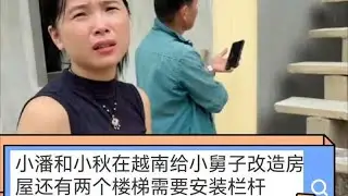 小潘和小秋在越南给小舅子改造厨房还有两个楼梯需要安装栏杆