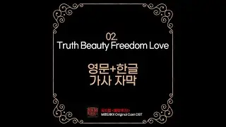 02. Truth Beauty Freedom Love (한국공연 가사자막) - 물랑루즈 OST