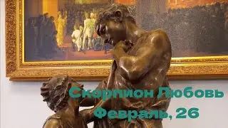 СКОРПИОН ЛЮБОВЬ ЯНВАРЬ 2026 год
