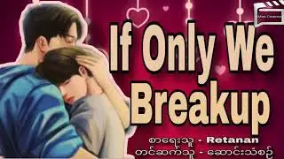 If only we breakup အပိုင်း(9) #minicinema #audiobook #bl #blseries #breakup myanmarbl drama