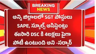 DSC అభ్యర్థులు... లేటెస్ట్ న్యూస్...