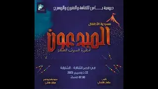 مسرحية المبدعون -جمعية ياس للثقافة والفنون والمسرح  - مهرجان الامارات لمسرح الطفل -2023