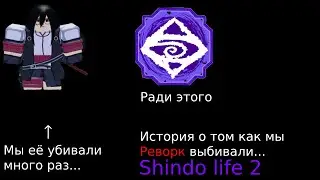 История о том... Как мы Реворк выбивали в Shindo life 2 | Shinobi life 2