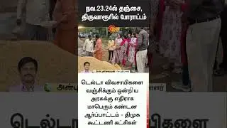 DMK Alliance Parties | Protest | Nov- 23 | Sun News | Breaking