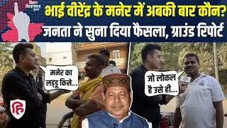 Bihar Election 2025: Maner में Bhai Virendra के इलाके में क्या माहौल| Tejashwi Yadav| Public Opinion