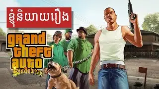 សម្រាយរឿង៖ GTA San Andreas ការត្រឡប់មកវិញរបស់ CJ | GTA san Andreas Story Explained