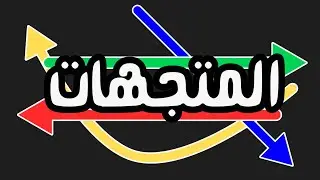 ما هي المتجهات؟ وما هي استخداماتها في تطوير الالعاب؟