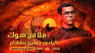 ملامح سوك | الرادود حسين عطشان | موكب اميرة الشام | محرم 1447 هـ