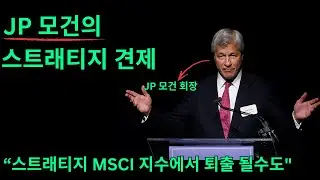 스트래티지가 MSCI 지수에서 퇴출되면 어떤일이 발생할까?