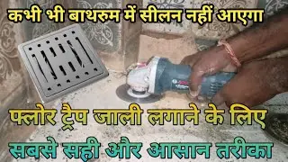 ड्रेन जाली को कैसे लगाए | How to install the drain jali | फ्लोर ट्रैप जाली को कैसे लगाएं 