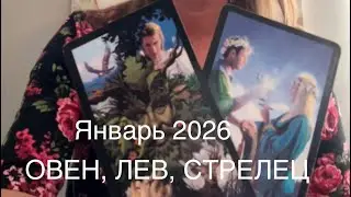 #овен ♈️ #лев ♌️ #стрелец ♐️ Январь 2026 «Как Окружающие Влияют» #таро #прогноз #знакизодиака 