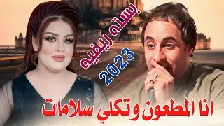 جديد بسته ريفيه_🔥2023_انا المطعون وتكلي سلامات_الفنان علي الحمراني