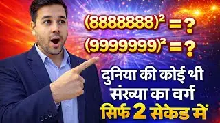  ये square ट्रिक जान ली तो कैलकुलेटर बेकार हो जाएगा 😱 | Maths Trick Hindi