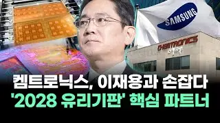 켐트로닉스, 이재용과 손잡다 '2028 유리기판' 핵심 파트너