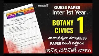 AP Inter Botany 1st Year, Civics 1st year Guess paper  చాలా ప్రశ్నలు Guess paper నుండి వస్తాయి