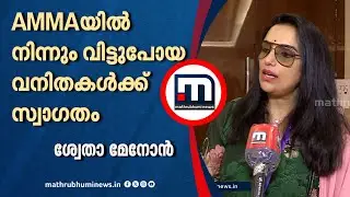 'നേരിൽകാണണമെങ്കിൽ അതും ചെയ്യും'; AMMAയിൽ നിന്നും പുറത്തുപോയ വനിതകളെ സ്വാ​ഗതം ചെയ്ത് ശ്വേതാ മേനോൻ