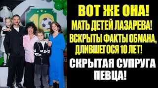 СПУСТЯ 10 ЛЕТ МОЛЧАНИЯ: РАСКРЫТА ПРАВДА О ДЕТЯХ И ТАЙНОЙ ЖЕНЕ СЕРГЕЯ ЛАЗАРЕВА