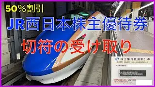 JR西日本株主優待券使用方法！e5489！みどりの券売機プラス受取方法！
