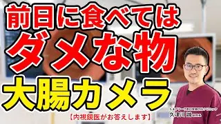 大腸カメラ検査、前日に食べてはダメなもの！　教えて久津川先生 No148
