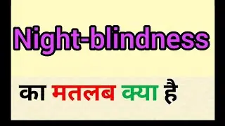 Night blindness meaning in hindi || night blindness ka Matlab kya hota hai || word meaning English