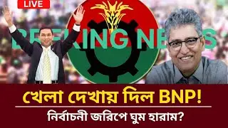 BNP shows off its game! Is sleep forbidden in election polls? | masud kamal Talk Show |