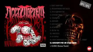 13 Макабре Рэп - Пост Мортем 💿 Macabre (2007)