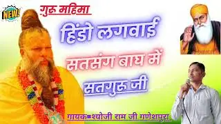 हिंडो लगवाई सत्संग बाघ में/गायक =श्योजी राम जी गणेशपुरा/ गुरु महिमा/