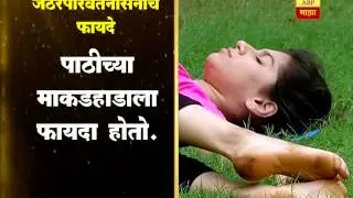 योग माझा : जठरपरिवर्तनासनाचे अनेक फायदे