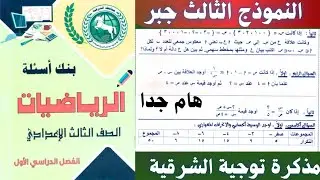 🔥 حل النموذج الثالث جبر تالتة إعدادي | مذكرة توجيه الشرقية | الترم الأول 2026 💯
