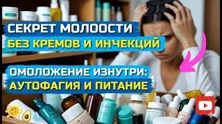 Кремы НЕ РАБОТАЮТ! Как реально омолодить кожу в любом возрасте