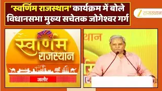 Swarnim Rajasthan : &lsquo;स्वर्णिम राजस्थान&rsquo; कार्यक्रम में बोले विधानसभा मुख्य सचेतक Jogeshwar Garg |