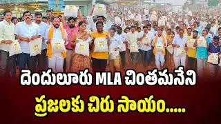 దెందులూరు ఎమ్మెల్యే చింతమనేని ప్రభాకర్ ప్రజలకు చిరు సాయం ... ChinthamaneniPrabhakar #chinthamaneni 