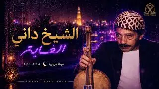 🔥 Lghaba الغابة – Chaabi Marocain Harsh (Chaabi Hrech) | Sax & Trompette 2026