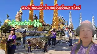 สว.นำทีมเคลียร์บายศรี..เตรียมงานใหม่#ปุ๊แม่น้องหมิว 