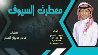 شيلة | معطرت السيوف | اداء: احمد المدعج
