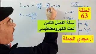 الحلقة 63 اسئلة الفصل الثامن (الحث الكهرومغناطيسي)
