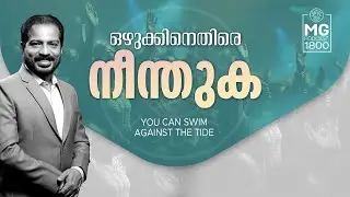 You Can Swim Against The Tide | Malayalam Christian Messages | Morning Glory | Br. Damien Antony