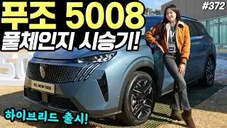 푸조 5008 풀체인지 스마트 하이브리드 시승기! - 연비 꽤 괜찮습니다! 날렵하고, 세련되요!