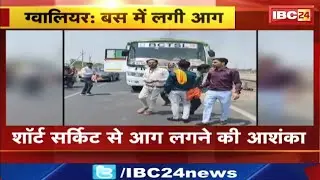 Gwalior Bus Fire News: A moving bus caught fire. Passengers were quickly evacuated.