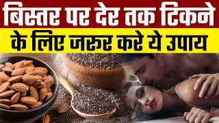 Male Stamina Kaise Badhaye ? | Boost Sexual Health Naturally | How to Improve Sex Time