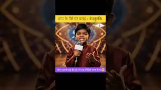 बाप के पैसे पर घमंड मत करो! 🔥💯#trending #indianidol #viral #motivation#shorts
