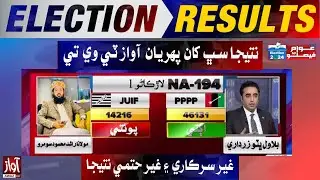 NA-194 Unofficial Result  l Bilawal Bhutto Win Election Latest Result l Awaz TV