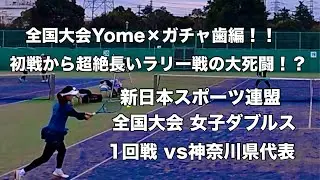 【テニス】全国大会Yome×ガチャ歯編！！ 初戦から超絶長いラリー戦の大死闘！？ 新日本スポーツ連盟 全国大会 女子ダブルス 1回戦 vs神奈川県代表（2025.12.20）